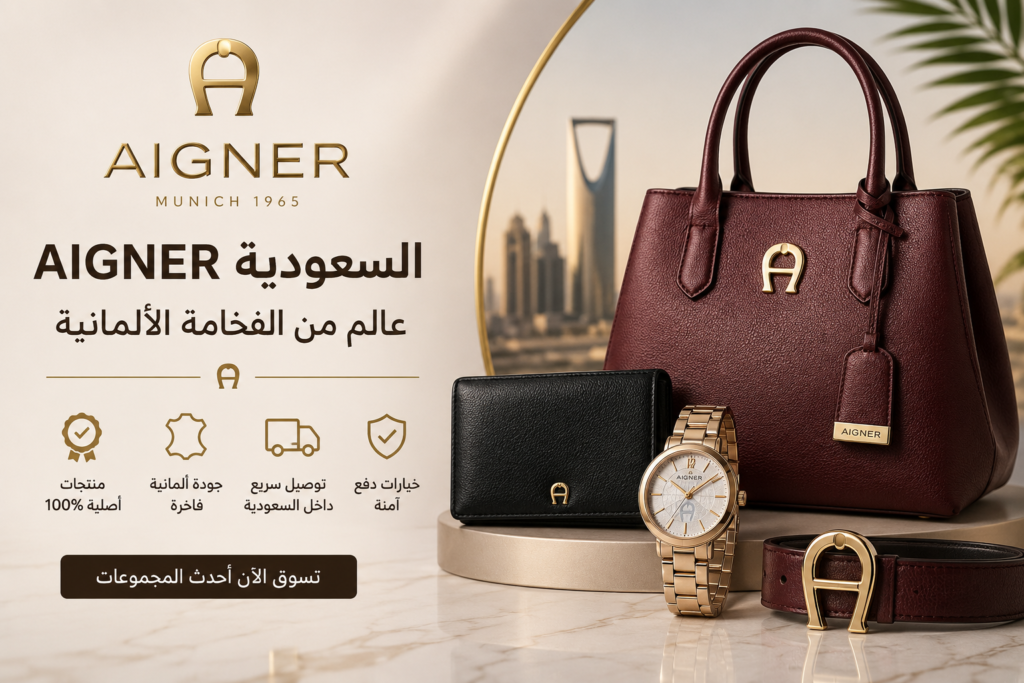 AIGNER السعودية – تشكيلة فاخرة من الحقائب الجلدية والساعات والإكسسوارات الألمانية الراقية للرجال والنساء