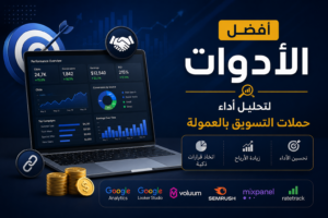 أفضل أدوات تحليل حملات التسويق بالعمولة وتحسين الأرباح.