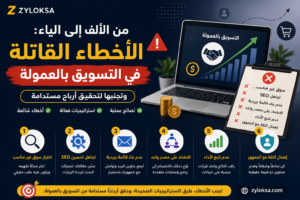 صورة توضح أبرز الأخطاء القاتلة في التسويق بالعمولة مثل تجاهل SEO وعدم تتبع الأداء والاعتماد على مصدر دخل واحد
