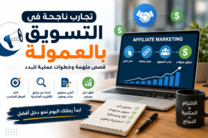تصميم غلاف لمقال عن تجارب ناجحة في التسويق بالعمولة، يظهر حاسوبًا محمولًا يعرض إحصائيات الأرباح والمبيعات، مع عناصر تسويقية ورموز التجارة الإلكترونية وخطوات النجاح في الأفلييت ماركتنج لتحقيق دخل عبر الإنترنت.