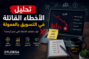رسم توضيحي احترافي عن تحليل الأخطاء القاتلة في التسويق بالعمولة، يظهر شاشة حاسوب تعرض انخفاض الأرباح وقائمة بالأخطاء الشائعة مثل ضعف المحتوى واستهداف الجمهور غير المناسب، مع عناصر تحليل البيانات وتحسين الاستراتيجية لزيادة الأرباح.