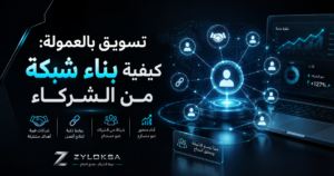 تسويق بالعمولة: كيفية بناء شبكة من الشركاء لتحقيق النجاح وزيادة الأرباح من خلال العلاقات، المؤثرين، برامج الأفلييت، وتحليل الأداء - ZYLOKSA