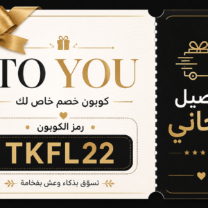 كوبون TO YOU للتوصيل المجاني مع رمز الخصم TKFL22