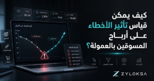 كيف يمكن قياس تأثير الأخطاء على أرباح المسوقين بالعمولة؟ تحليل مؤشرات الأداء مثل CTR ومعدل التحويل وEPC وتأثير الأخطاء على الأرباح - ZYLOKSA