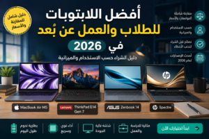 أفضل اللابتوبات للطلاب والعمل عن بُعد في 2026 مع مقارنة بين MacBook Air M5 وLenovo ThinkPad E14 Gen 7 وASUS Zenbook 14 وHP Spectre حسب الأداء والبطارية والسعر.