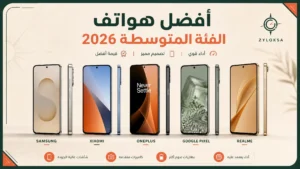 أفضل هواتف الفئة المتوسطة 2026 - Samsung Galaxy A56 و Xiaomi 15 Lite و OnePlus Nord 5 و Google Pixel 9a و Realme 15 Pro