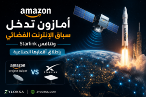 أمازون تدخل سباق الإنترنت الفضائي بإطلاق أقمارها الصناعية ضمن مشروع Kuiper لمنافسة خدمة Starlink وتوسيع خدمات الإنترنت عبر الأقمار الصناعية.