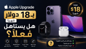 صورة غلاف تقنية تعرض برنامج Apple Upgrade مع أجهزة آبل متنوعة مثل الآيفون والماك بوك وساعة آبل وسماعات AirPods، مع إبراز تكلفة الاشتراك البالغة 18 دولارًا شهريًا وسؤال حول مدى جدوى البرنامج وقيمته للمستخدم.