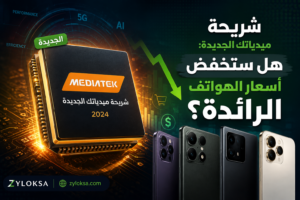 شريحة ميدياتك الجديدة مع تصميم تقني يوضح تأثيرها المحتمل على انخفاض أسعار الهواتف الرائدة في السوق.